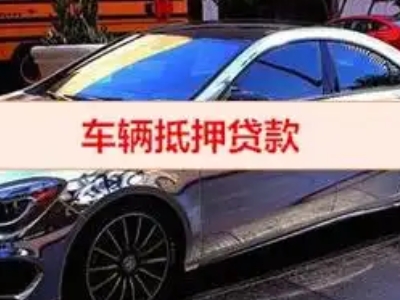 中卫汽车抵押借款的额度如何确定？